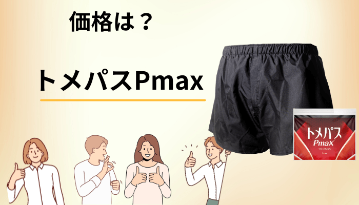 トメパスPmaxの価格と、申し込む前に必ず確認したい3つのこと