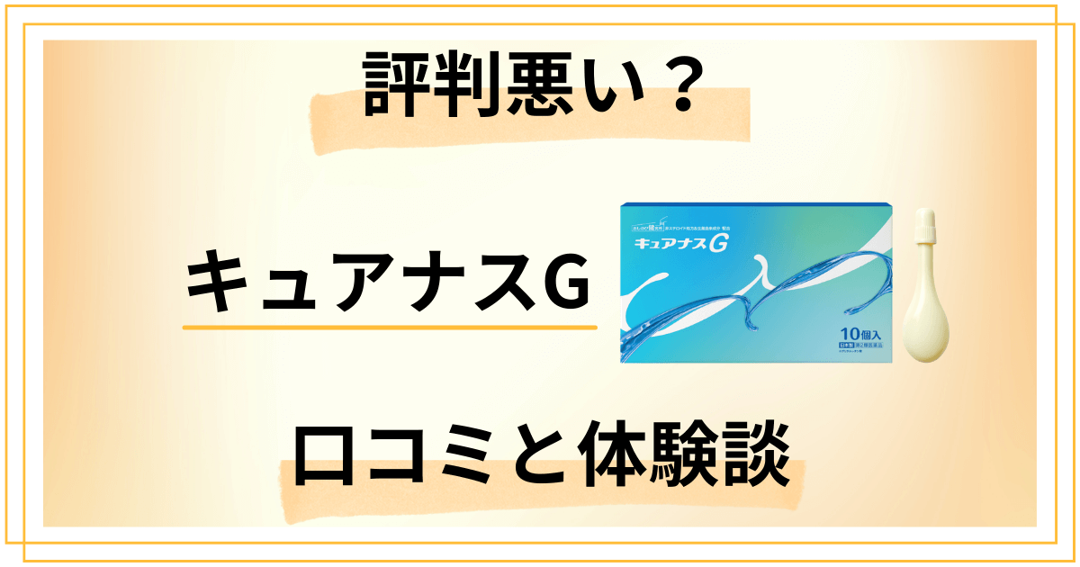 【評判悪い？】後悔する？キュアナスGの口コミとリアルな体験談