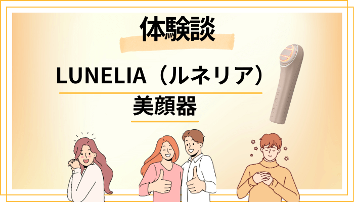 【体験談】LUNELIA（ルネリア）美顔器を使って感じたメリット・デメリット（レビュー）
