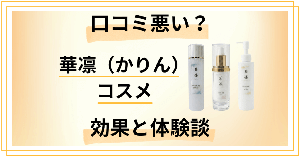 【口コミ悪い？】華凛（かりん）のコスメの効果とリアルな体験談