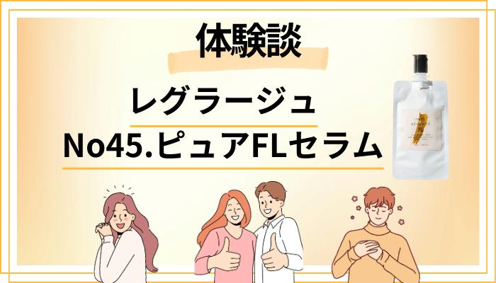 【体験談】レグラージュ No45.ピュアFLセラムを使って感じたメリット・デメリット（レビュー）