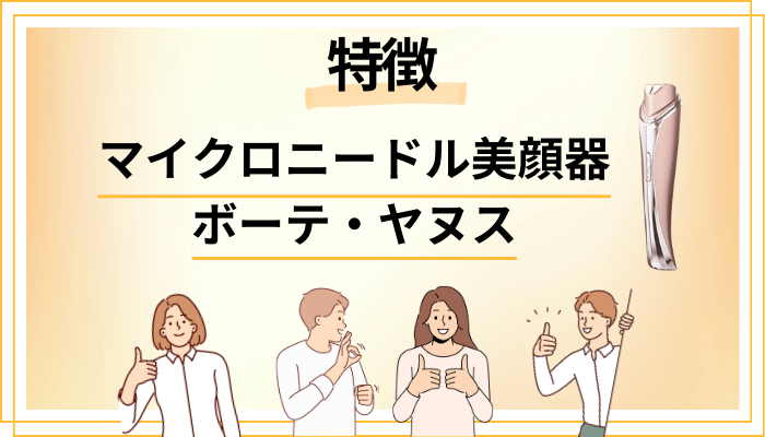 マイクロニードル美顔器 ボーテ・ヤヌスの特徴