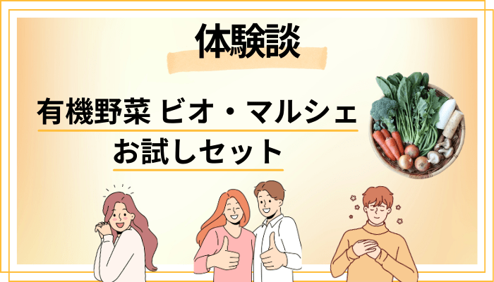 【体験談】有機野菜 ビオ・マルシェのお試しセットを利用して感じたメリット・デメリット（レビュー）