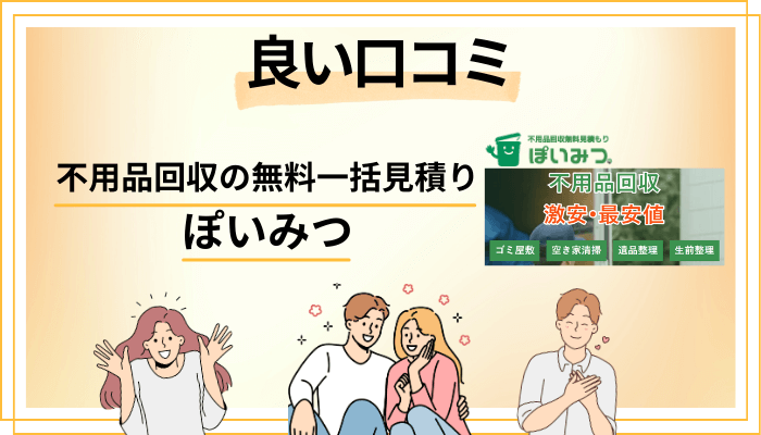 不用品回収の無料一括見積り ぽいみつの良い口コミと評判