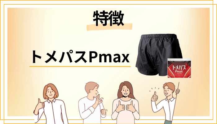 トメパスPmaxの特徴