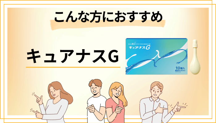 【まとめ】キュアナスGはこんな方におすすめ