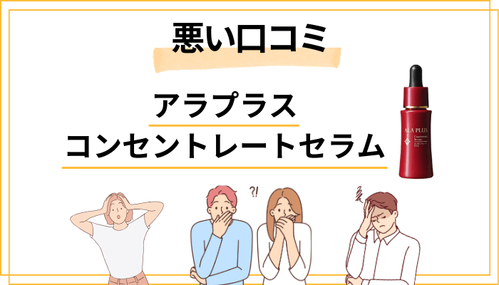 アラプラス コンセントレートセラムの悪い口コミ評価
