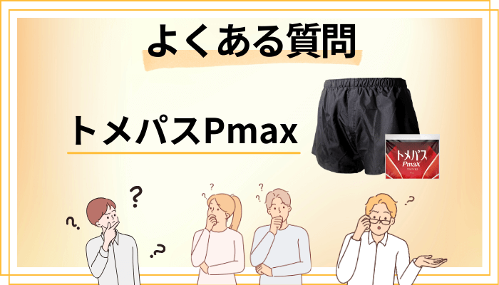 トメパスPmaxに関するよくある質問