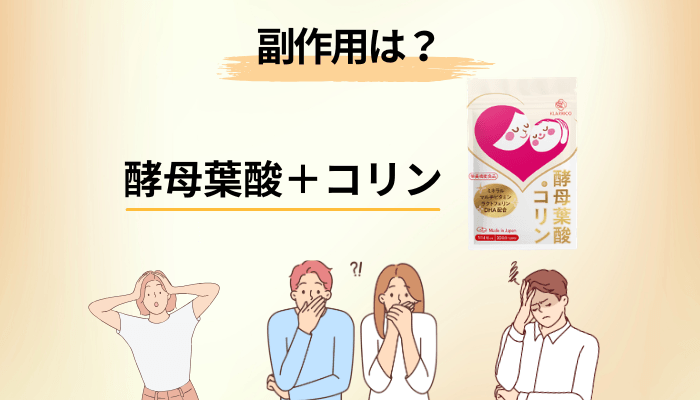 副作用は？酵母葉酸＋コリンで先に確認したい3つのこと