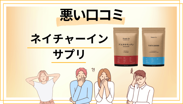 ネイチャーイン サプリの悪い口コミ評価