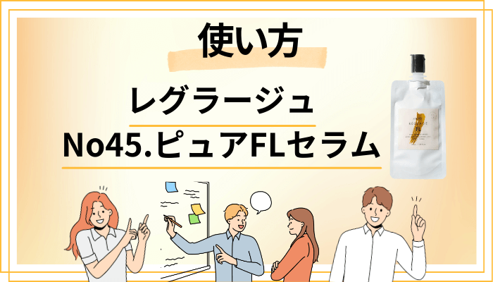 レグラージュ No45.ピュアFLセラムの効果的な使い方