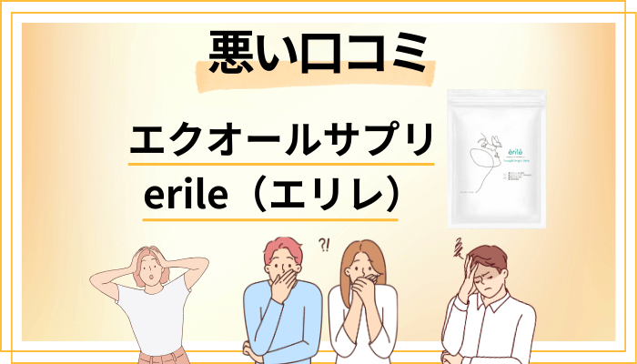 エクオールサプリ erile（エリレ）の悪い口コミ評価