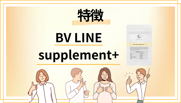 BV LINE supplement+の特徴