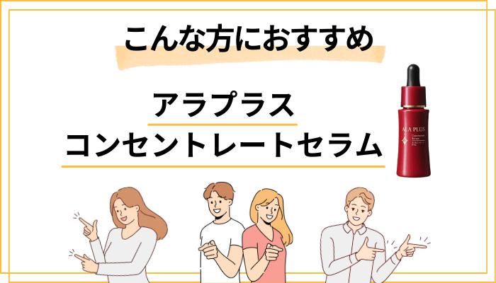 【まとめ】アラプラス コンセントレートセラムはこんな方におすすめ