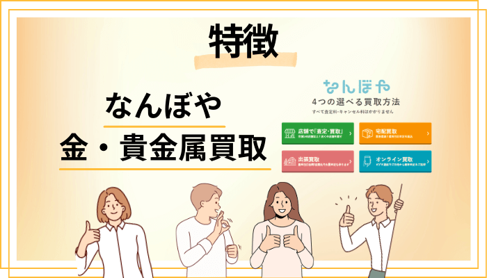 なんぼや 金・貴金属買取の特徴