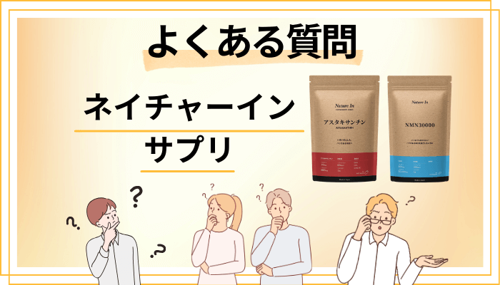 ネイチャーイン サプリに関するよくある質問