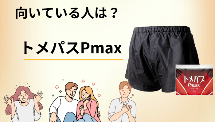 トメパスPmaxが向いている人・向いていない人