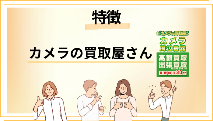 カメラの買取屋さんの特徴