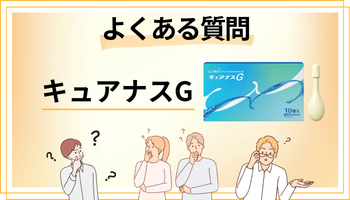 キュアナスGに関するよくある質問