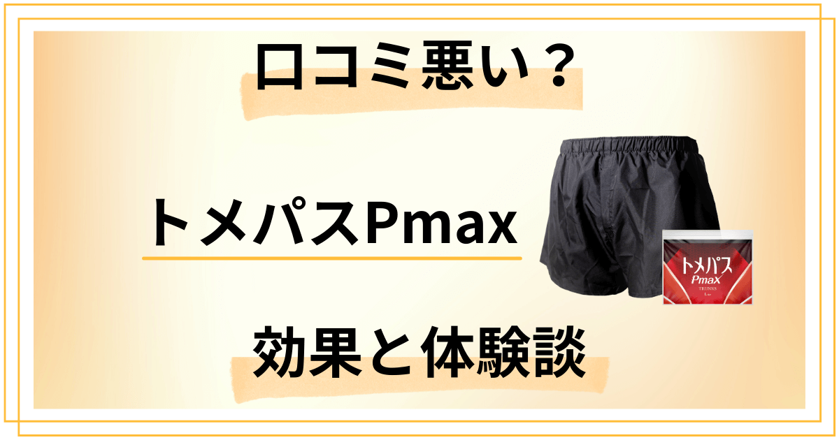 【口コミ悪い？】失敗する？トメパスPmaxの効果とリアルな体験談