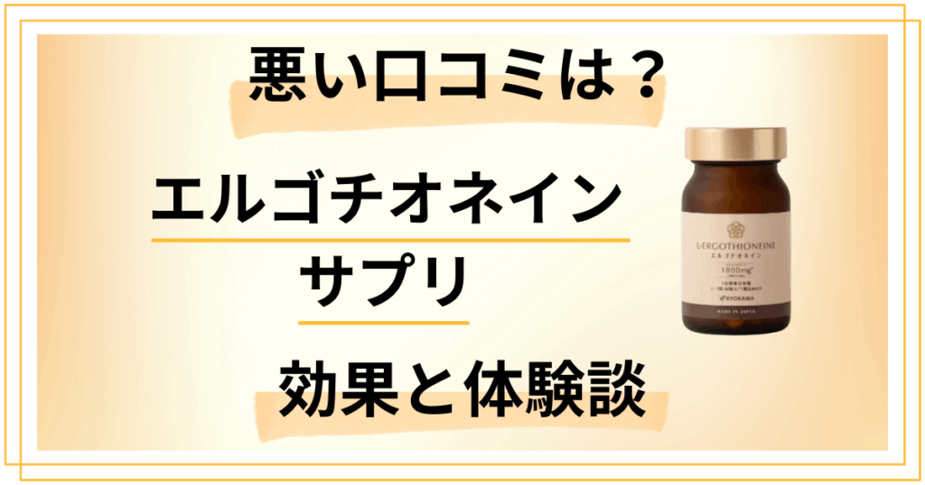【悪い口コミは？】嘘？エルゴチオネイン サプリの効果と体験談