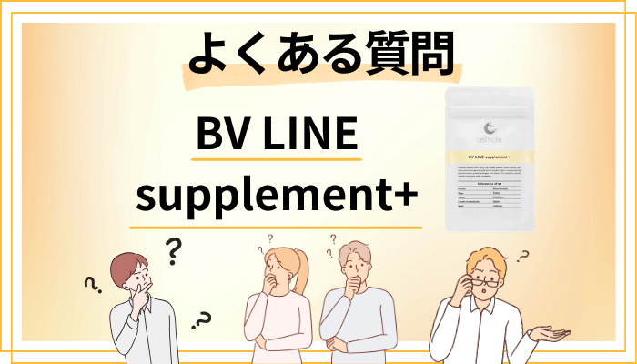 BV LINE supplement+に関するよくある質問