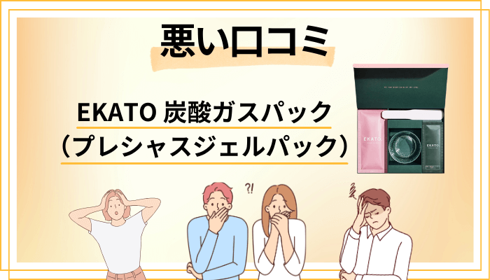 EKATO 炭酸ガスパック（プレシャスジェルパック）の悪い口コミ評価