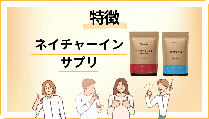 ネイチャーイン サプリの特徴