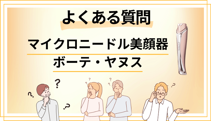 マイクロニードル美顔器 ボーテ・ヤヌスに関するよくある質問