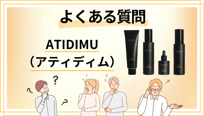 ATIDIMU（アティディム）に関するよくある質問