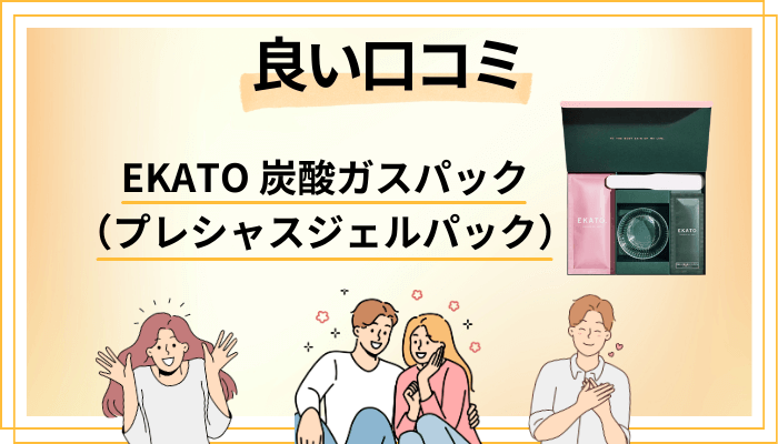 EKATO 炭酸ガスパック（プレシャスジェルパック）の良い口コミと評判