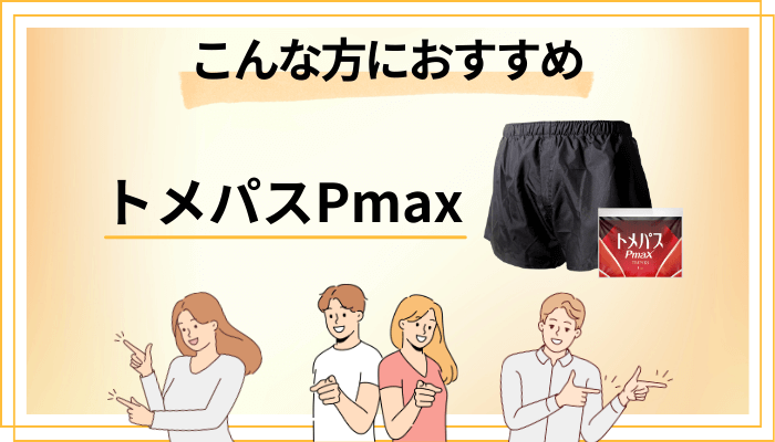 【まとめ】トメパスPmaxはこんな方におすすめ