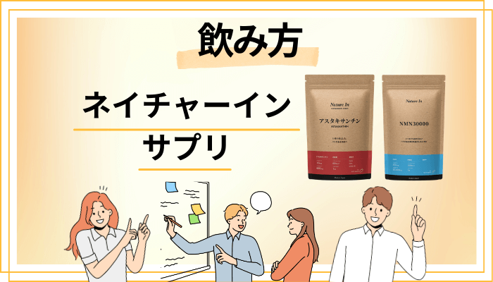 ネイチャーイン サプリの効果的な飲み方