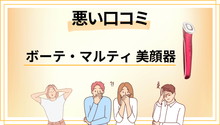 ボーテ・マルティ 美顔器の悪い口コミ評価