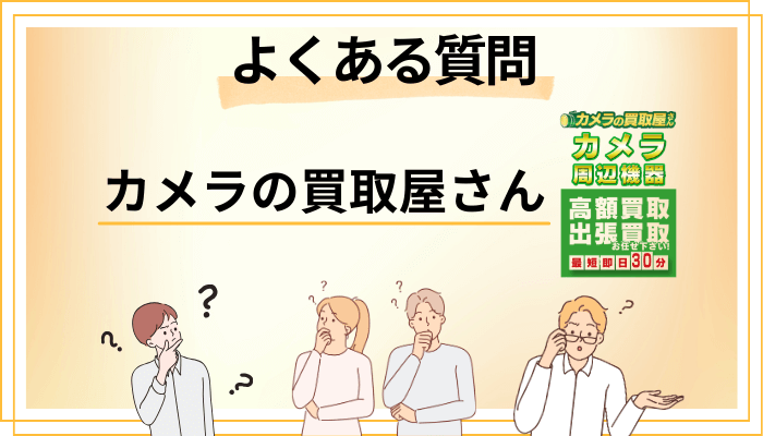カメラの買取屋さんに関するよくある質問