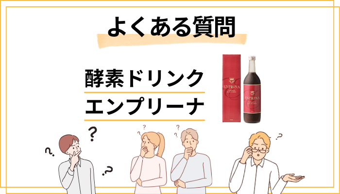 酵素ドリンク エンプリーナに関するよくある質問