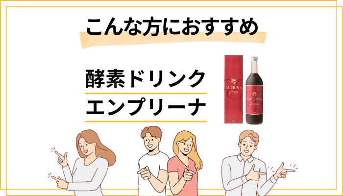 【まとめ】酵素ドリンク エンプリーナはこんな方におすすめ