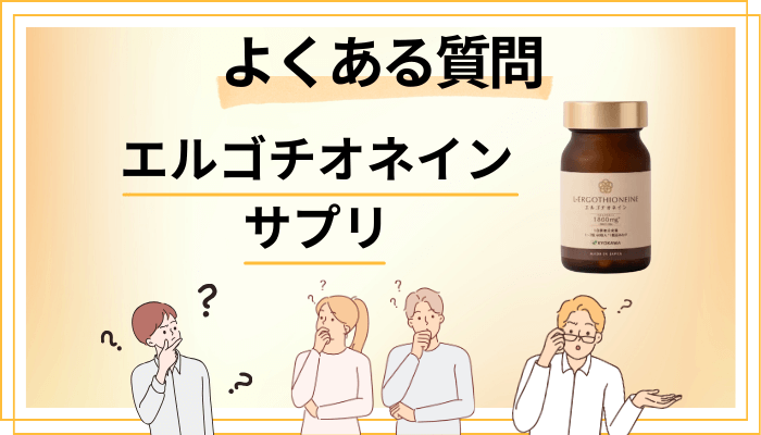 エルゴチオネイン サプリに関するよくある質問