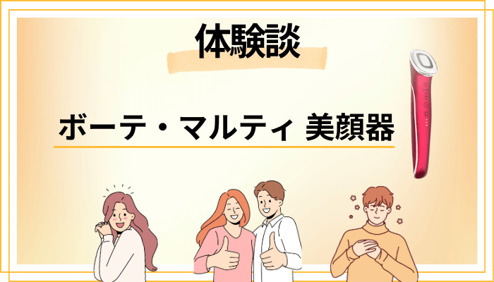 【体験談】ボーテ・マルティ 美顔器を使って感じたメリット・デメリット（レビュー）