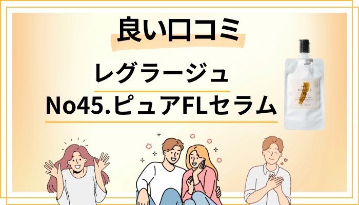 レグラージュ No45.ピュアFLセラムの良い口コミと評判