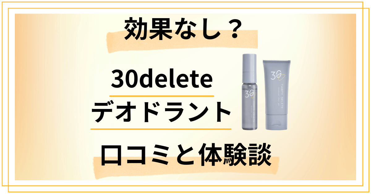 【効果なし？】30delete デオドラントの口コミと体験談