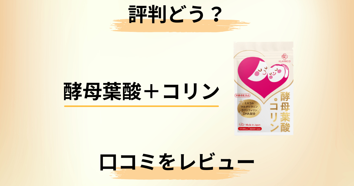 【評判どう？】効果や飲み方は？酵母葉酸＋コリンの口コミをレビュー
