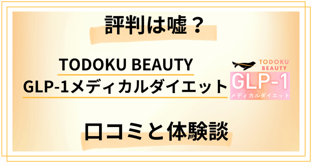 【嘘？】TODOKU BEAUTY GLP-1メディカルダイエットの口コミと体験談