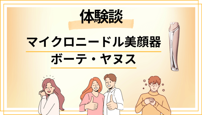 【体験談】マイクロニードル美顔器 ボーテ・ヤヌスを使って感じたメリット・デメリット（レビュー）