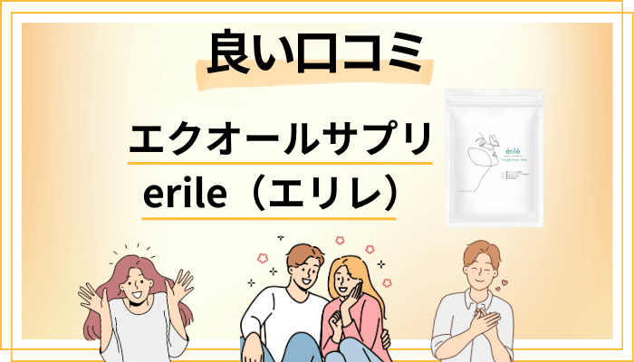 エクオールサプリ erile（エリレ）の良い口コミと評判