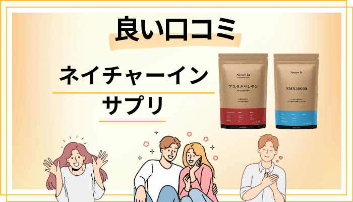 ネイチャーイン サプリの良い口コミと評判