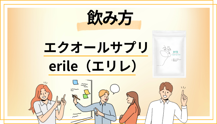 エクオールサプリ erile（エリレ）の効果的な飲み方