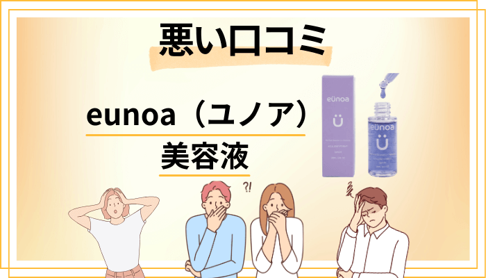 eunoa（ユノア）美容液の悪い口コミ評価