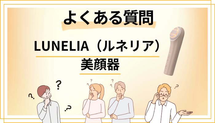 LUNELIA（ルネリア）美顔器に関するよくある質問