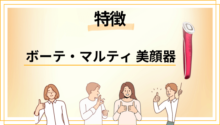 ボーテ・マルティ 美顔器の特徴
